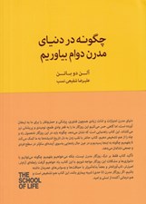 تصویر  چگونه در دنياي مدرن دوام بياوريم (راهنمايي براي درك دوره هاي بي ثباتي و يافتن آرامش) / مجموعه ي مدرسه ي زندگي
