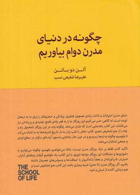 تصویر  چگونه در دنياي مدرن دوام بياوريم (راهنمايي براي درك دوره هاي بي ثباتي و يافتن آرامش) / مجموعه ي مدرسه ي زندگي