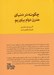 تصویر  چگونه در دنياي مدرن دوام بياوريم (راهنمايي براي درك دوره هاي بي ثباتي و يافتن آرامش) / مجموعه ي مدرسه ي زندگي