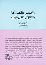 تصویر  والديني ناكامل اما به اندازه ي كافي خوب (راهنماي پرورش فرزنداني خشنود و منعطف) / مجموعه ي مدرسه ي زندگي