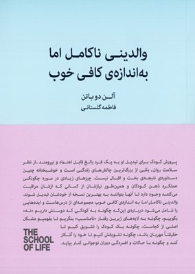 تصویر  والديني ناكامل اما به اندازه ي كافي خوب (راهنماي پرورش فرزنداني خشنود و منعطف) / مجموعه ي مدرسه ي زندگي