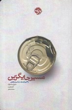 تصویر  مسير جايگزين (راهي براي دور زدن مشكلات)