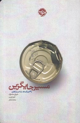 تصویر  مسير جايگزين (راهي براي دور زدن مشكلات)