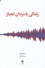 تصویر  زندگي با مردان لجباز