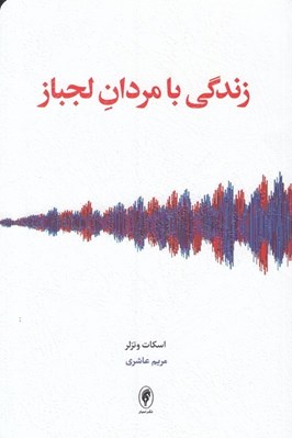 تصویر  زندگي با مردان لجباز