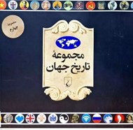 تصویر  مجموعه تاريخ جهان 4 (55--72)