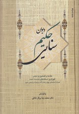تصویر  ديوان حكيم سنايي 1 (دوره 2 جلدي)