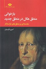 تصویر  بازخواني منطق هگل در منطق جديد (مقدمه اي بر منطق هاي فراسازگار)
