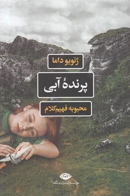 تصویر  پرنده‌ آبي