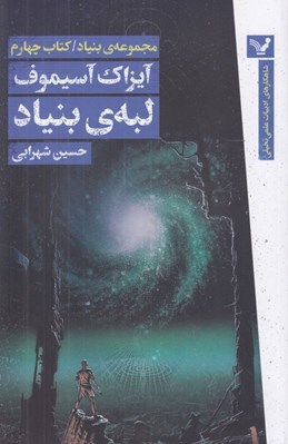 تصویر  لبه ي بنياد / مجموعه ي بنياد 4