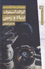 تصویر  بنياد و زمين / مجموعه ي بنياد 5