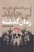 تصویر  زمان گذشته / از سري كتاب هاي جك ريچر