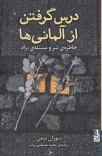 تصویر  درس گرفتن از آلماني ها (خاطره ي شر و مسئله ي نژاد)