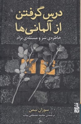 تصویر  درس گرفتن از آلماني ها (خاطره ي شر و مسئله ي نژاد)