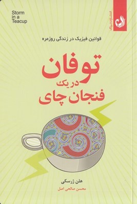 تصویر  توفان در يك فنجان چاي (قوانين فيزيك در زندگي روزمره)