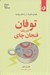 تصویر  توفان در يك فنجان چاي (قوانين فيزيك در زندگي روزمره)