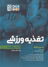 تصویر  تغذيه ورزشي (كتاب راهنما)