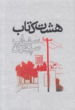 تصویر  هشت كتاب