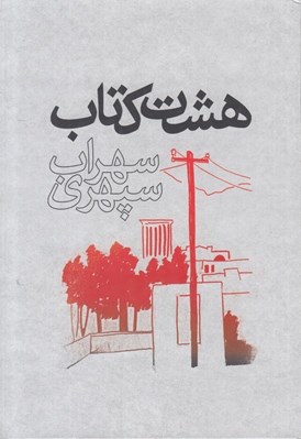 تصویر  هشت كتاب