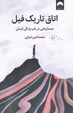 تصویر  اتاق تاريك فيل (جستارهايي در باب زندگي انسان)