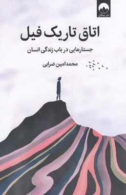 تصویر  اتاق تاريك فيل (جستارهايي در باب زندگي انسان)