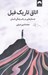 تصویر  اتاق تاريك فيل (جستارهايي در باب زندگي انسان)