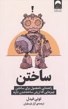 تصویر  ساختن (راهنمايي نامعمول براي ساختن چيزهايي كه ارزش ساخته شدن دارند)
