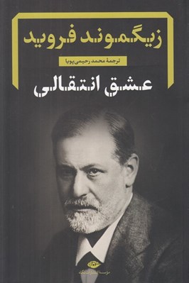 تصویر  عشق انتقالي
