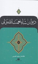 تصویر  ديوان شاه نعمت الله ولي