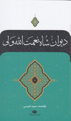 تصویر  ديوان شاه نعمت الله ولي