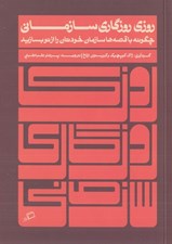 تصویر  روزي روزگاري سازماني (چگونه با قصه ها سازمان خودتان را از نو بسازيد)