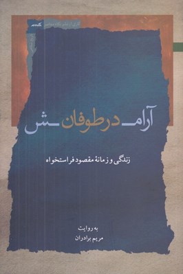تصویر  آرامش در طوفان (زندگي و زمانه مقصود فراستخواه)
