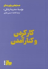 تصویر  كار كردن و كنار آمدن / جستارهايي براي زندگي