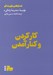 تصویر  كار كردن و كنار آمدن / جستارهايي براي زندگي