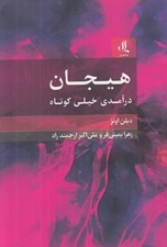تصویر  هيجان (درآمدي خيلي كوتاه)