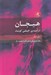 تصویر  هيجان (درآمدي خيلي كوتاه)