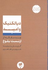 تصویر  ديالكتيك و اميد (چند مقاله از ارنست بلوخ)