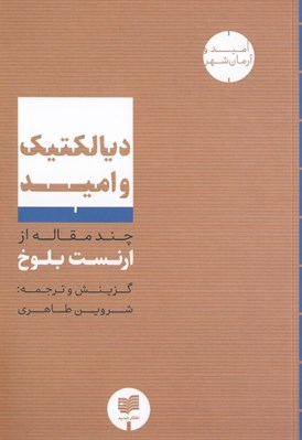 تصویر  ديالكتيك و اميد (چند مقاله از ارنست بلوخ)