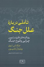 تصویر  تاملي درباره علل جنگ (رويكردهاي نظري در تبيين چرايي وقوع جنگ)