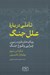 تصویر  تاملي درباره علل جنگ (رويكردهاي نظري در تبيين چرايي وقوع جنگ)