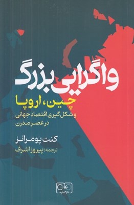 تصویر  واگرايي بزرگ (چين اروپا و شكل گيري اقتصاد جهاني در عصر مدرن)