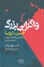 تصویر  واگرايي بزرگ (چين اروپا و شكل گيري اقتصاد جهاني در عصر مدرن)