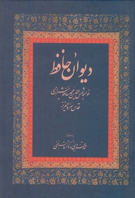 تصویر  ديوان حافظ