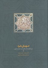 تصویر  صهباي خرد (شرح و احوال آثار حكيم عمر خيام نيشابوري)