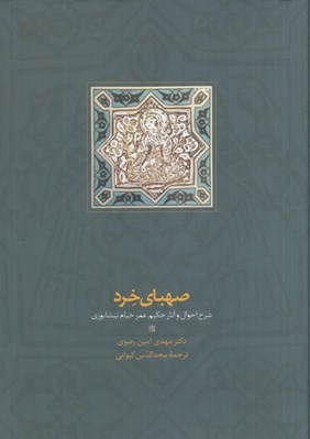 تصویر  صهباي خرد (شرح و احوال آثار حكيم عمر خيام نيشابوري)
