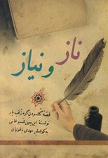 تصویر  ناز و نياز (قصه گشودن گره زلف يار)