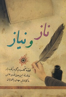 تصویر  ناز و نياز (قصه گشودن گره زلف يار)