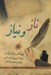 تصویر  ناز و نياز (قصه گشودن گره زلف يار)