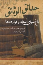 تصویر  حدائق الوثائق (باغ سراي اسناد و قراردادها)