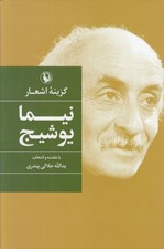 تصویر  گزينه اشعار نيما يوشيج (سلفون)